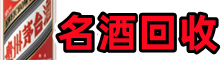 定结县鑫金名酒回收店